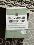 Продам Разумный инвестор