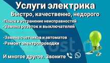 Услуги электрика.