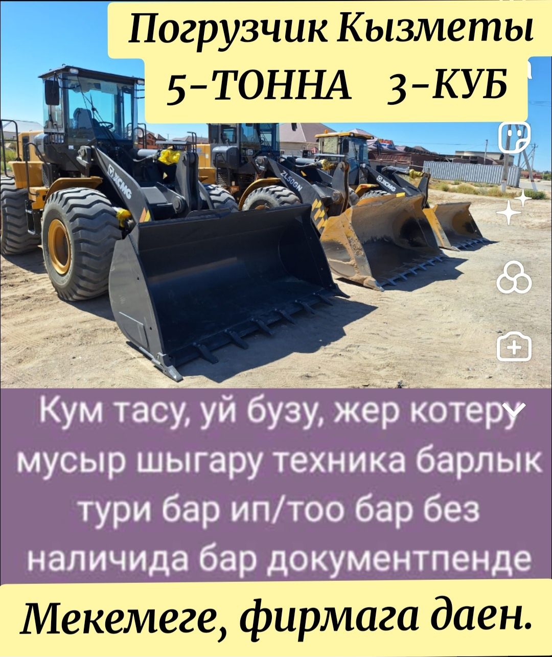 Услуги Погрузчика. Погрузчик Кызмет 3-КУБ  5-ТОННА.