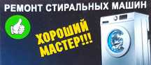 Ремонт стиральных машин!
