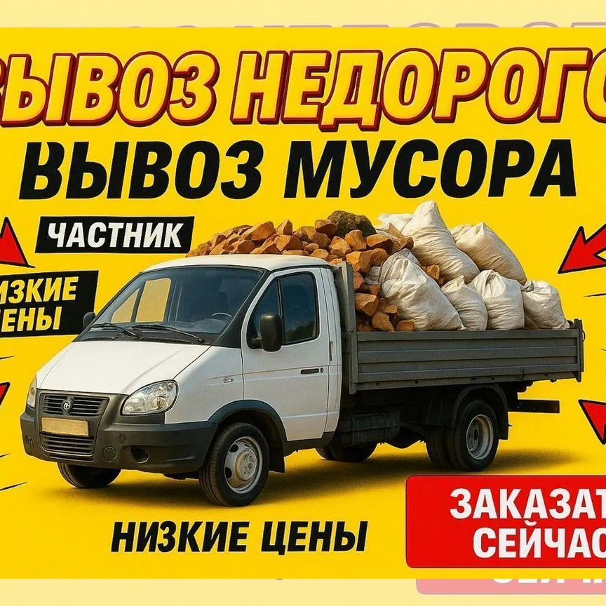 Вывоз мусора Старой Мебели Газель НЕДОРОГО