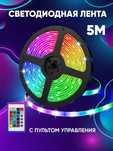 НОВАЯ Светодиодная лента rgb led подсветка 5м многоцветная