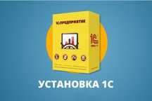 Установка и настройка 1С