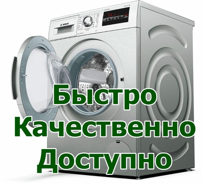 Ремонт стиральных машин убедительная просьба звонить до 19:00