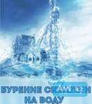 Бурение скважин на воду. Качество гарантия 1 год.