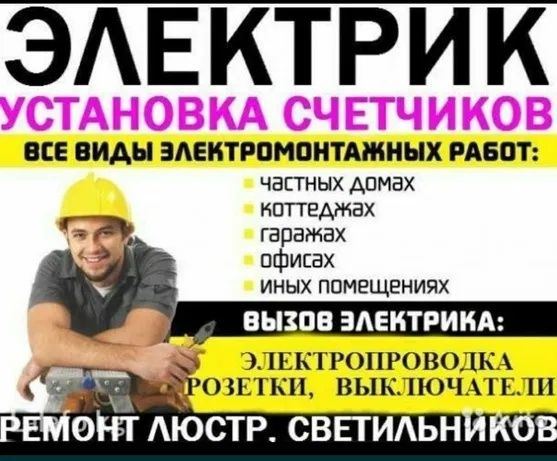 Электрик. КРУГЛОСУТОЧНО! 24/7