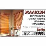 Жалюзи Алматы. Быстро, качественно, доступно