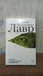 Лавр Евгений Водолазкин
