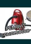 Ремонт пылесос микровалновка