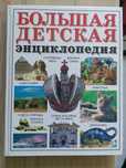 Большая детская энциклопедия