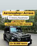 АвтоэкспертАстана, Автоподбор астана, Толщиномер, Автоподборщик Астана