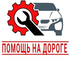 Прикурить подкурить аккумулятор авто вскрытие авто замков заправка кон
