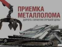 Приём металла дорога медь алюминий латунь