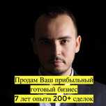 Бизнес Брокер. Продам Ваш прибыльный бизнес за 15-45 дней.