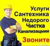 Сантехник Не ДОРОГО