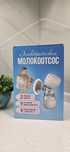 Молокоотсос электрический