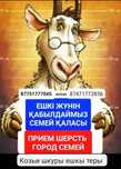 Ешкы жуны шерсть ДОРОГО