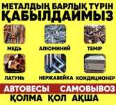 Қара темір Прием металл Металлом Самовывоз Буу Кондиционеры