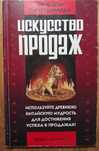 Искусство продаж Сунь Цзы Гари Галиарди Редкая книга Нет у букинистов