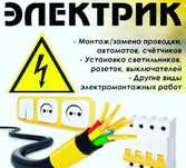 Электрик.от 1500 Монтаж эл.проводки. Розетки Подключение Эл.плит.