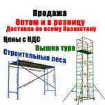 Леса строительные, Вышки туры, леса на колёсах, леса фасадные, ВСП250