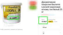 Leonardо декор паста 50 кг. Остатки ремонта 2шт.