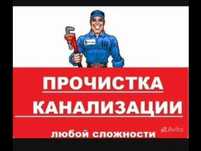 Прочистка и разморозка канализации