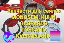 Запчасти для сеялок Monosem, Kuhn, Horsch, Kverneland, Pottinger и тд.