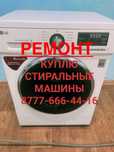 Ремонт стиральных машин,установка, утилизация