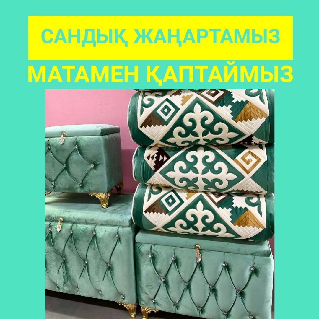 Сандық жаңартамыз ескіні қаптаймыз