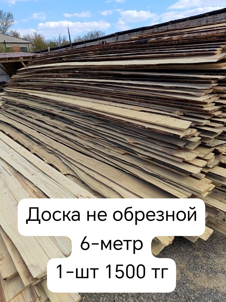 Тақтай сатылады не обрезной 6 метр 1-шт 1500 тг