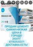 Продам цемент 2100, доставка за отдельную плату плату