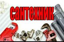 Сантехник, Замена смесителя,крана,установка унитаза ,устраняем засор.