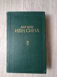 Абу Али Ибн Сина