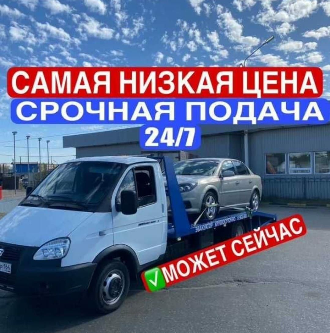 Эвакуатор.  Услуги эвакуатор Не дорого