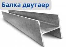 Двутавр Балка металлическая  от 12Б1 до 60Б1 монорельсовая колонная