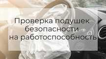Подушки безопасности накладки на руль обманки