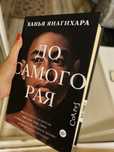 Ханья Янагихара До самого Рая
