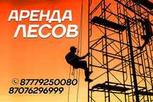 Аренда секционных лесов 400 тг сутки. Леса строительные 1 секция с тра