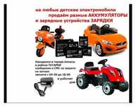 на любой детский электромобиль - зарядка и аккумулятор (батарейка) .