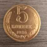 5 копеек СССР 5 копеек.