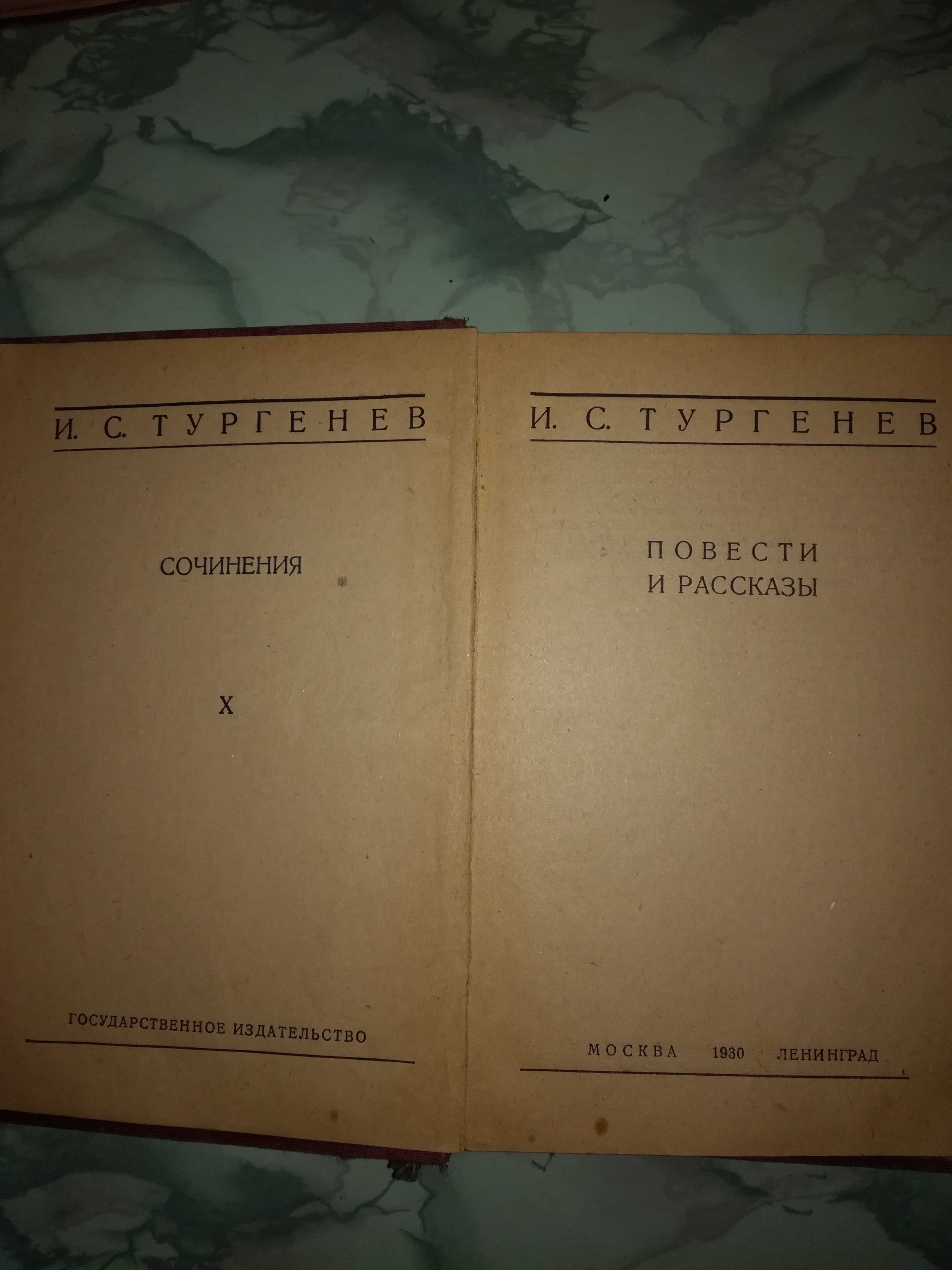 Книги И.С .Тургенева.1930г.