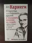 Искусство завоёвывать друзей.