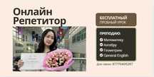 Онлайн Репетитор по Математике/ Английскому языку