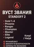 Дешёвый буст на звание в Standoff2