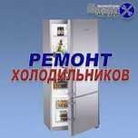 Ремонт холодильников Не дорого гарантия