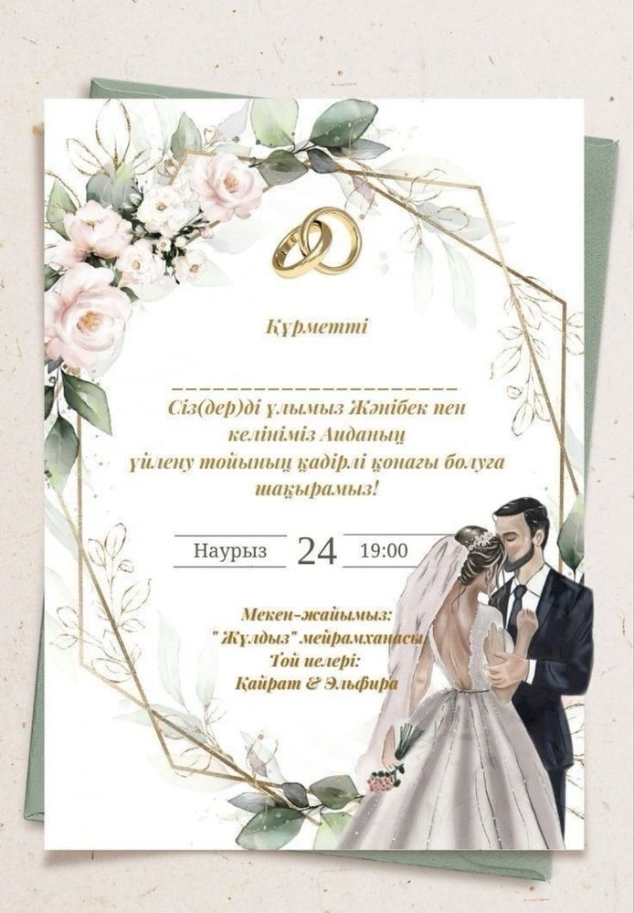 Пригласительные|шакыртулар