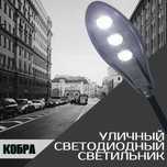 Светильник Кобра LED