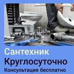 Сантехник быстро и недорого