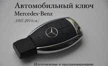 Изготовление дубликатов и ремонт автомобильных ключей рыбка M-Benz